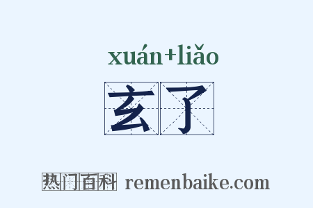 玄了是什么意思的图片